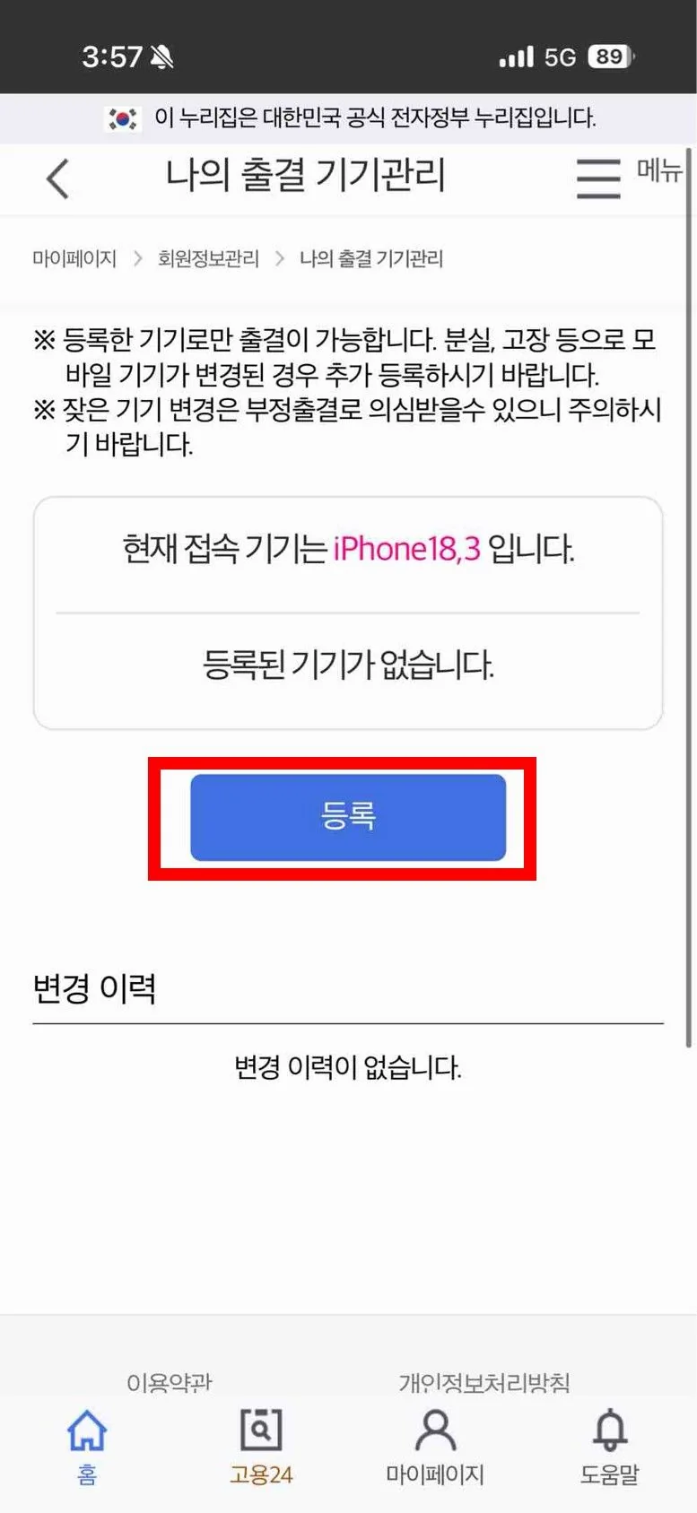 고용24 출결관리의 기기 등록 화면