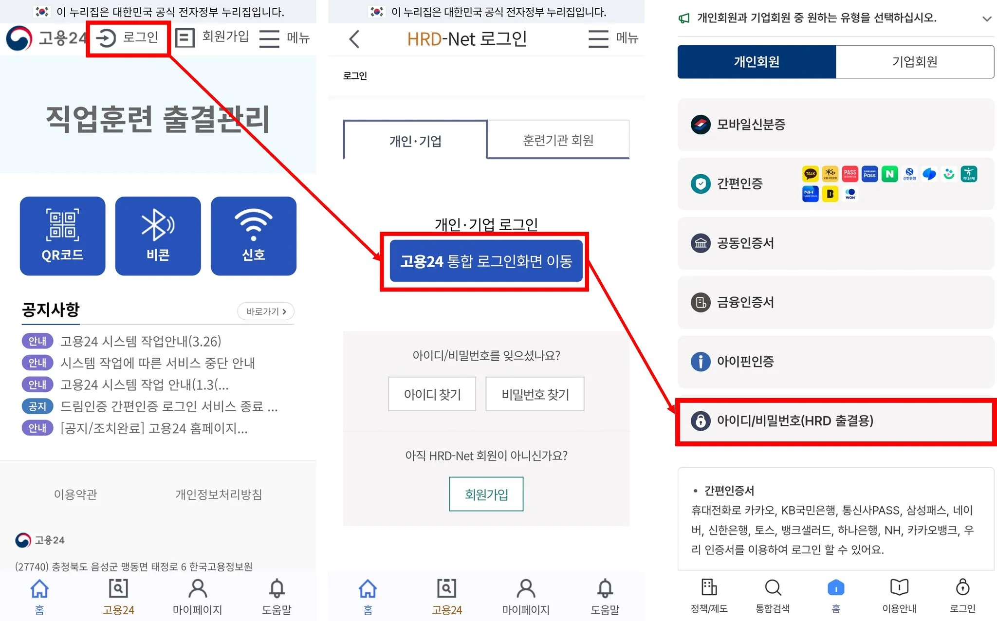 고용24 출결관리 로그인과 HRD 출결용 계정 선택 화면