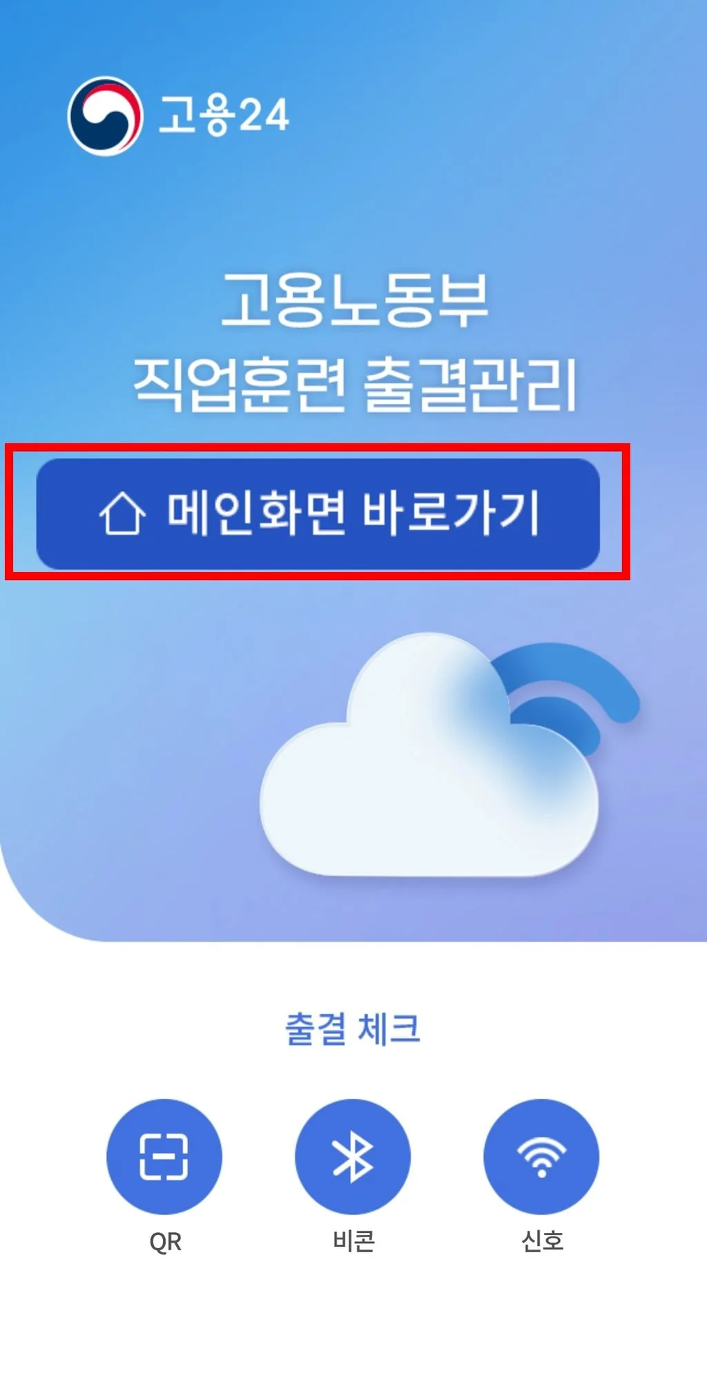 고용24 출결관리 앱의 메인화면 바로가기와 출결 체크 화면