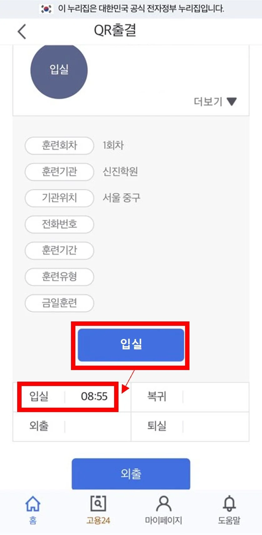 고용24 출결관리의 QR 입실 처리와 시간 확인 화면