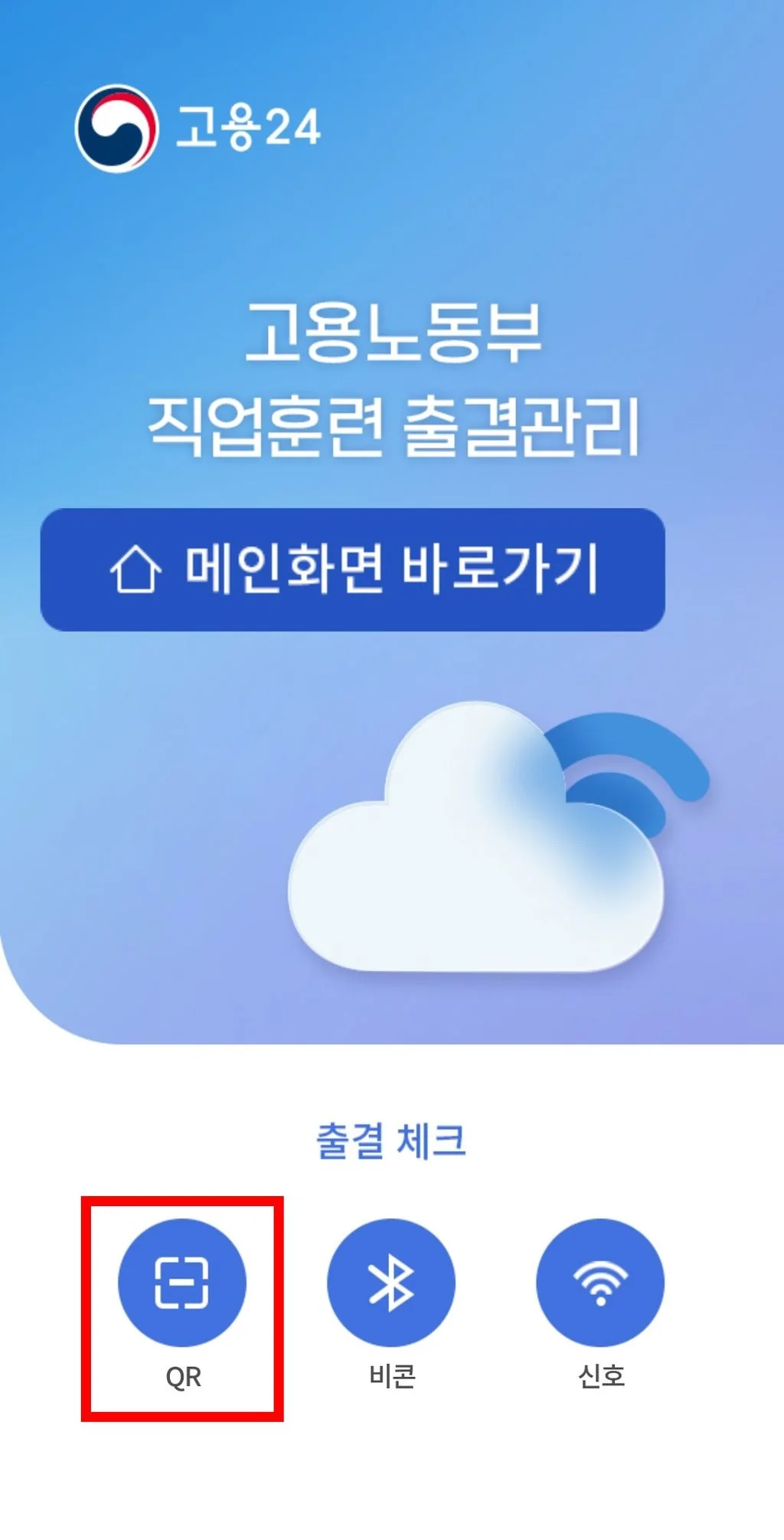 고용24 출결관리에서 QR 출결을 선택하는 화면